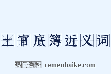 土官底簿近义词是什么意思的图片